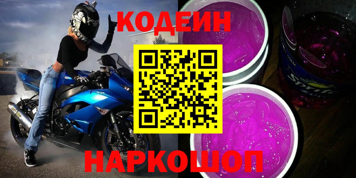 Codein Purple Drank  Вход с VPN  Кодеин напиток Lean (лин)  Чапаевск 