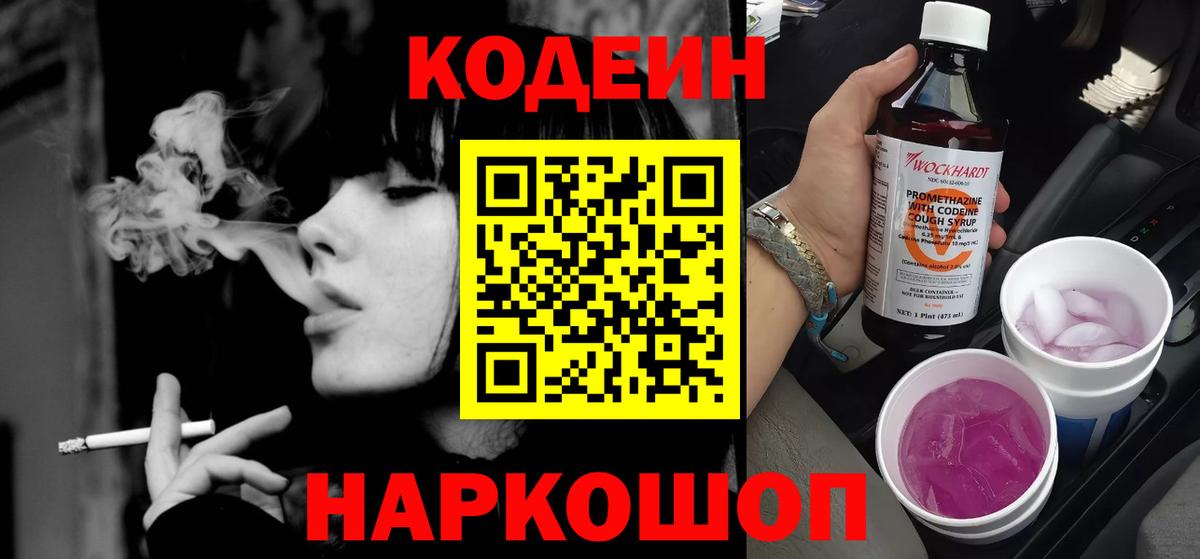 Codein напиток Lean (лин) Чапаевск